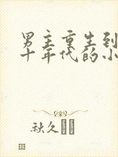 男主重生到七八十年代的小说