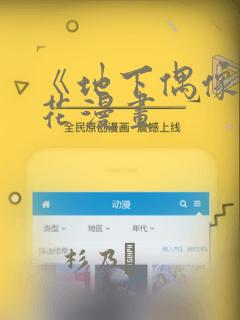 《地下偶像》樱花漫画