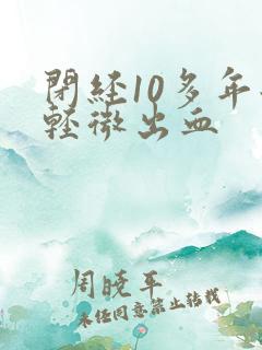 闭经10多年后轻微出血