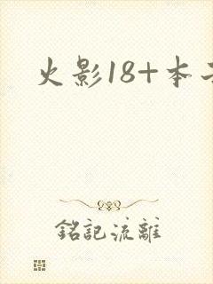 火影18+本子
