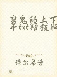 穷鬼的上下两千年txt精校版