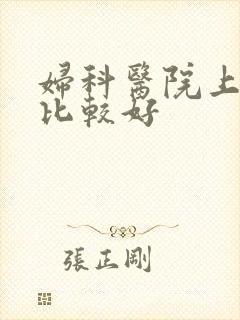 妇科医院上那家比较好