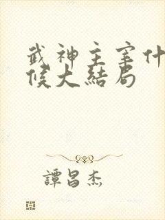 武神主宰什么时候大结局