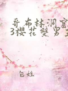 哥布林洞窟1~3樱花双男主