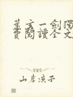 叶玄一剑独尊免费阅读全文