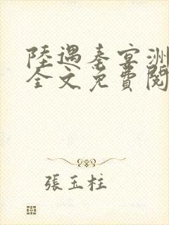 陆遇秦宴洲小说全文免费阅读