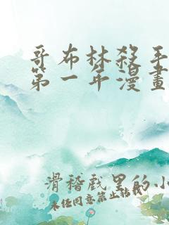 哥布林杀手外传第一年漫画在线观看