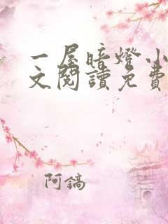 一屋暗灯小说全文阅读免费