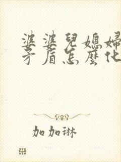 婆婆儿媳妇出现矛盾怎么化解