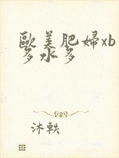 欧美肥妇xb毛多水多
