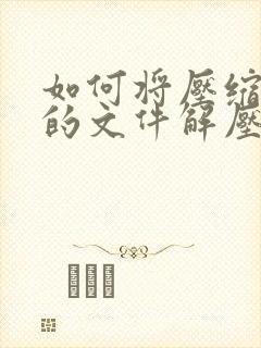 如何将压缩包里的文件解压到桌面