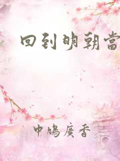 回到明朝当县令