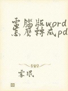 电脑版word怎么转成pdf