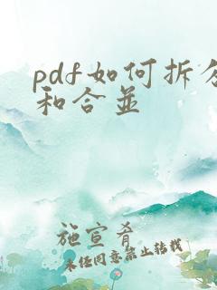 pdf如何拆分和合并