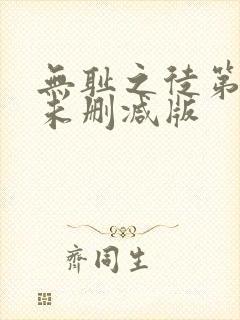 无耻之徒第一季未删减版