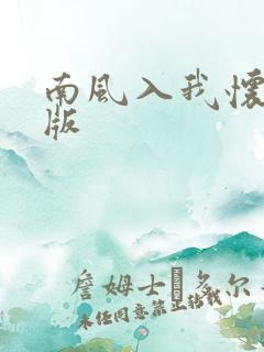 南风入我怀完结版