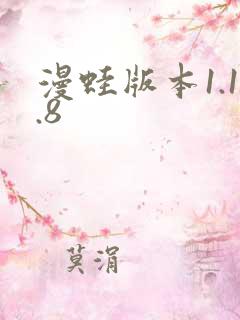 漫蛙版本1.1.8