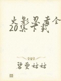 火影忍者全集720集下载