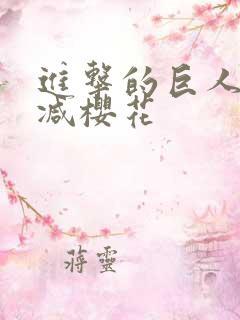 进击的巨人无删减樱花