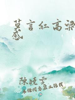 莫言红高粱读后感