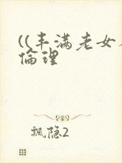 ((丰满老女人伦理