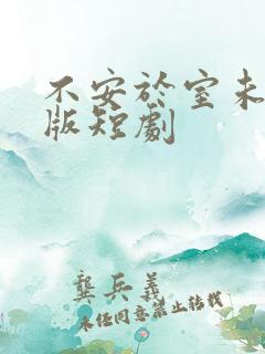 不安于室未删减版短剧