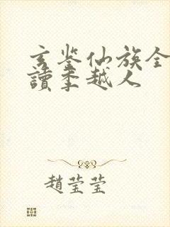 玄鉴仙族全本阅读季越人