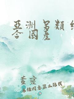 亚洲 另类 综合 国产