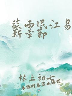 苏雨眠江易淮最新章节