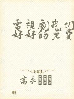 电视剧我们都要好好的免费全集