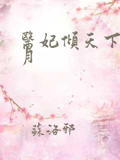 医妃倾天下 六月