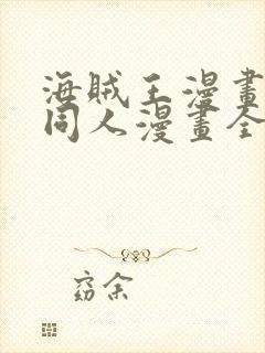 海贼王漫画娜美同人漫画全彩