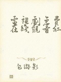 电视剧免费全集在线观看红高粱