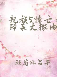 龙族5悼亡者的归来大概内容