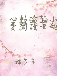 心动沦陷小说免费阅读笔趣阁无弹窗