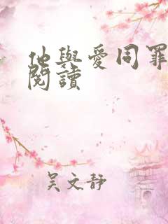 他与爱同罪全文阅读