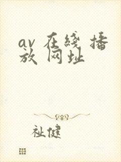 av 在线 播放 网址