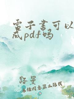 电子书可以转换成pdf吗