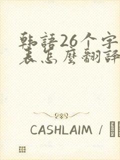 韩语26个字母表怎么翻译