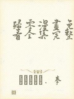 归零漫画免费观看全集完整版