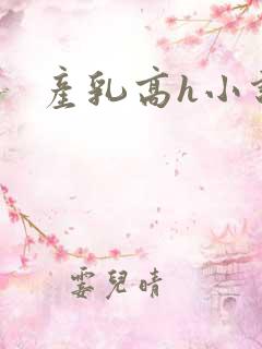 产乳高h小说