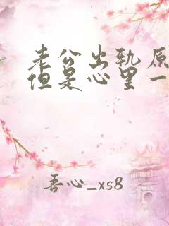 老公出轨原谅了但是心里一直放不下怎么办