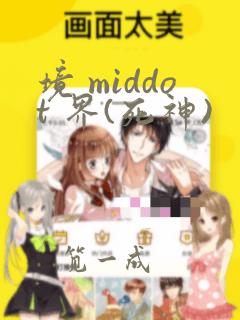 境 middot 界(死神)：结局+番外