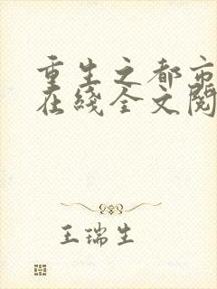 重生之都市修仙在线全文阅读