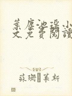 叶尘池瑶小说全文免费阅读最新章节