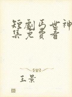 短剧丐世神豪全集免费看