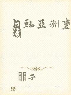 日韩亚洲变态另类