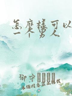怎么样可以挽回一个男人