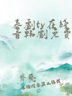 泰剧tv在线观看韩剧免费高清全集