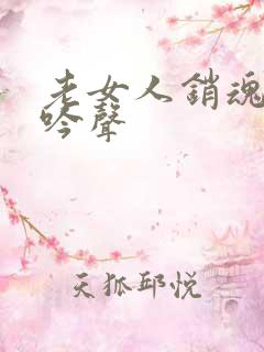 老女人销魂的呻吟声